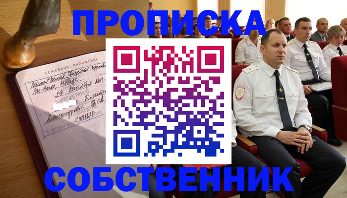 прописка от собственника в Невеле